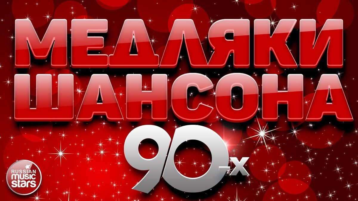 Лучшие х шансона. Шансон 90. Шансон лучшие хиты 90-х. Блатной шансон 80-х 90-х. Сборник шансона 90х.