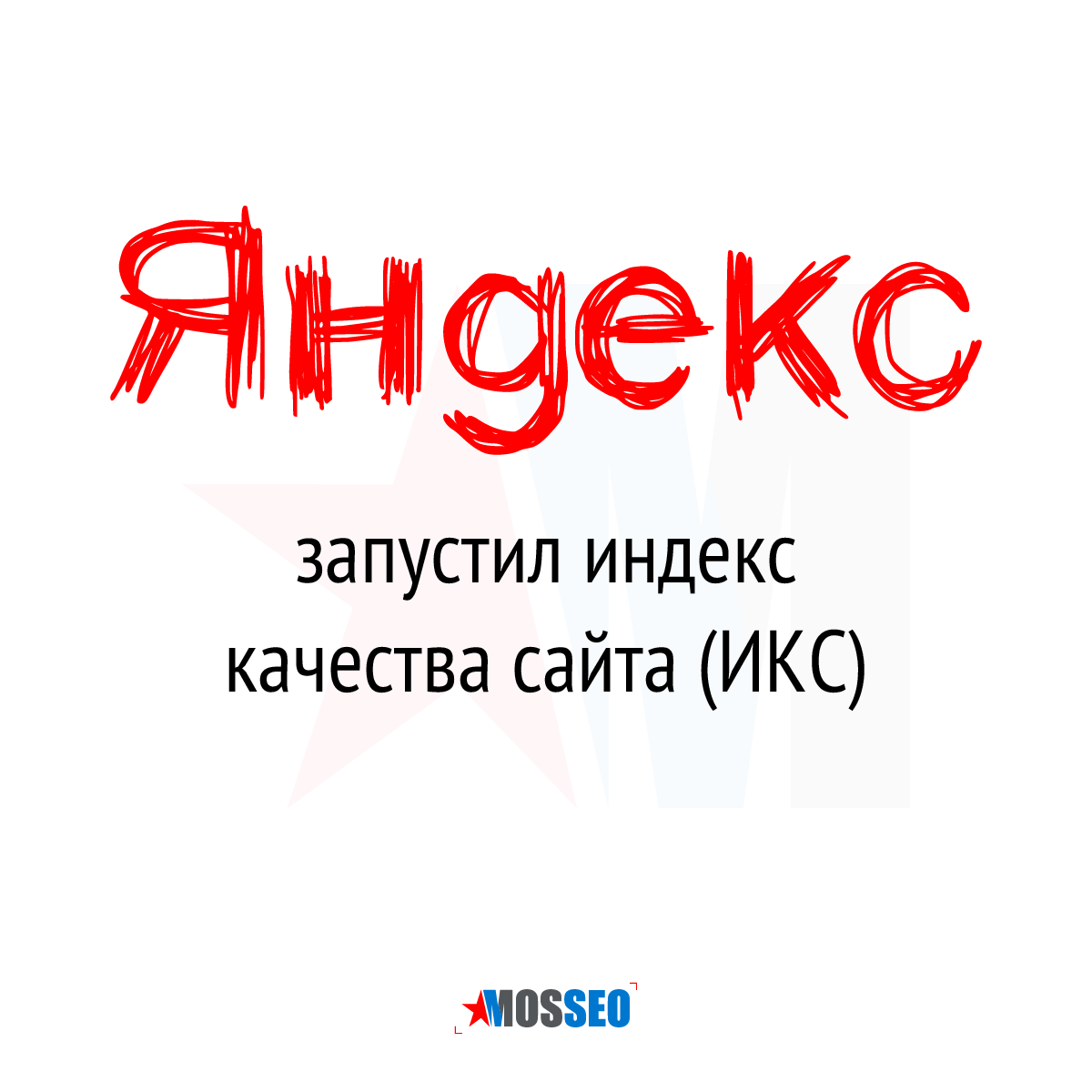 Икс сайта