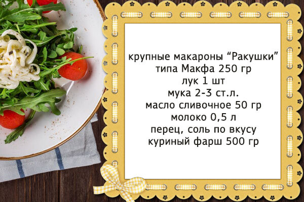 «Каннеллони» начиненные куриным фаршем