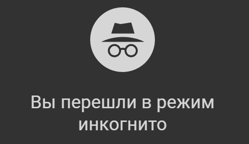 Что такое инкогнито