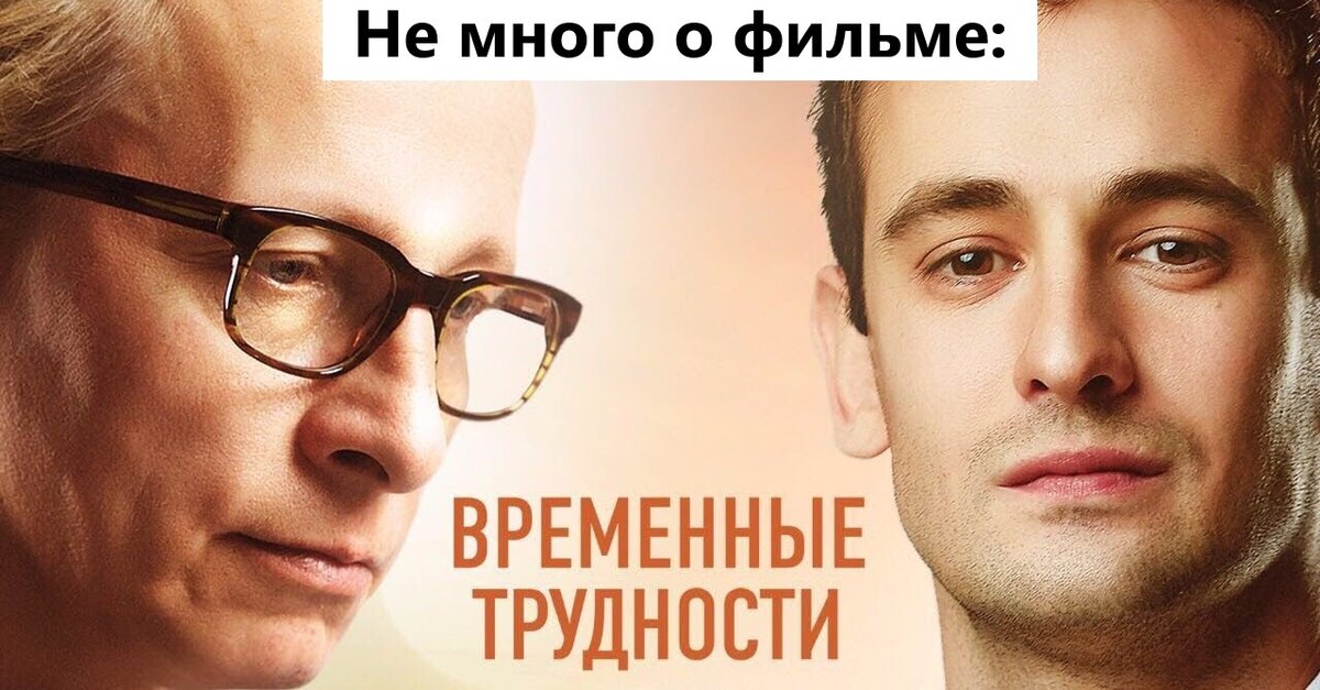 "Временные трудности"