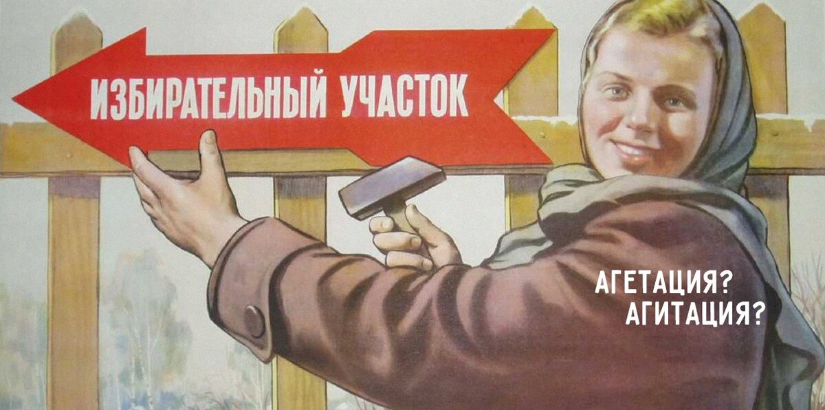 Правильная агитация