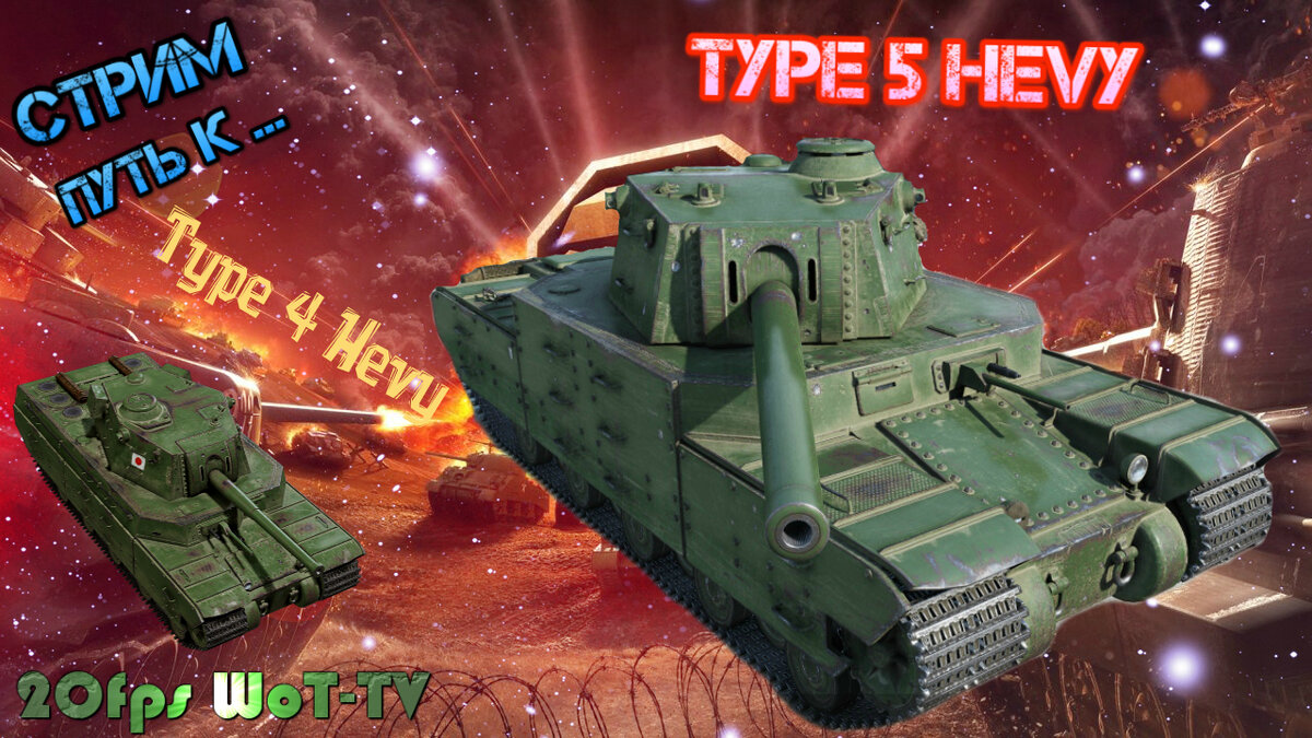 Type 4 Heavy wot 🔝 Как играть на тяжёлом танке Японии 9 уровня Type 4  Heavy в world of tanks | 20fps WoT / world of tanks / | Дзен