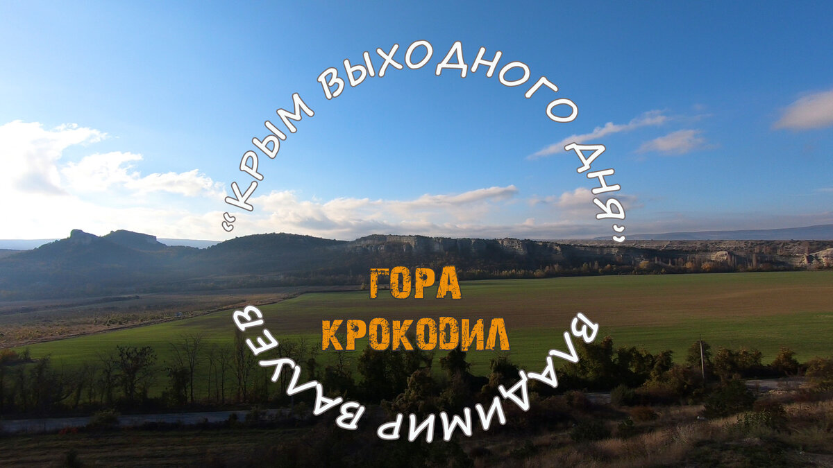 Гора-рептилия находится у воды. Гора в длину 600 метров и около 300 м в высоту располагается вдоль реки Бельбек.  За свою жизнь я проезжал мимо этой горы больше  50 раз, только 3 раза поднимался на верх в начале этой скалы и ни разу не гулял по «спине» горы. А удивительное находится совсем рядом
