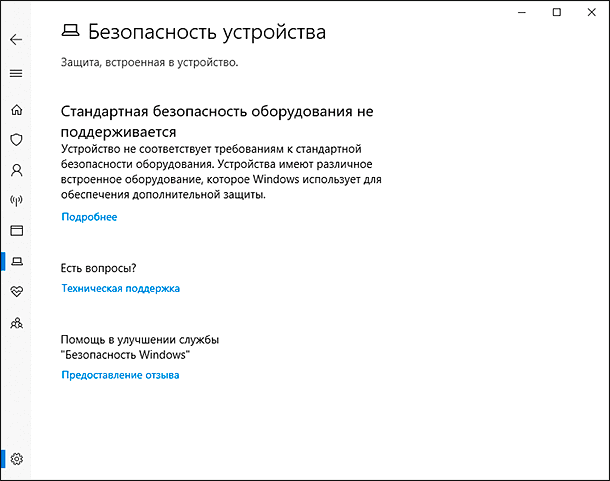 Устройства безопасности. Стандартная безопасность. Стандартная безопасность оборудования не поддерживается. Восстановить файлы удаленные Defender.