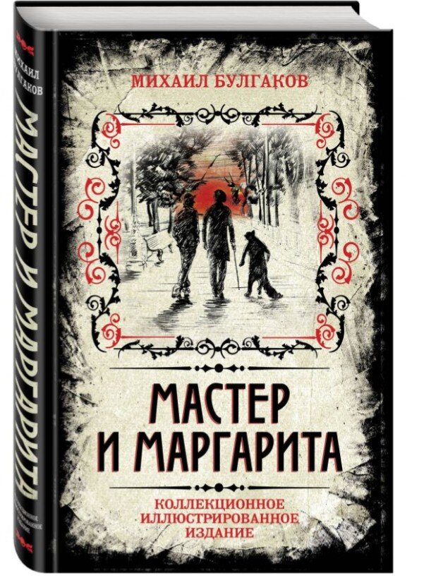 Многие читали роман Михаила Булгакова “ Мастер и Маргарита”, который потрясает воображение и заставляет о многом задуматься, но знаете ли вы историю создания шедевра, нет? Тогда вы по адресу. 
Булгаков работал над созданием романа 10 лет с 1928-1938 года, за это время роман поменял множество названий и даже саму концепцию. 
Первую версию романа в 1930 году Булгаков сжег, об этом он сообщил в письме правительству: «И лично я, своими руками, бросил в печку черновик романа о дьяволе…».
На этапах редактирования роман имел различные названия: “Чёрный маг”, “Копыто инженера”, “Жонглёр с копытом”, “Сын В.”, “Гастроль”, “Сатана”, “Вот и я”. 
В 1931 году Булгаков продолжил работу над романом и в нем уже стали фигурировать знакомые нам Мастер и Маргарита, а Воланд обзавелся своей свитой. 
1936 году началась финальная стадия работы над романом, который первоначально назывался “Князь тьмы”, но в 1938 году меняет название на всем известное “Мастер и Маргарита”. 
В романе нет ни одного упоминания времени, в котором разворачиваются действия романа. 
Воланда Булгаков придумал опираясь на сюжет поэмы И. В. Гете “Фауст”, где тот упоминается лишь однажды. 
По сообщению вдовы писателя, Елены Сергеевны, последними словами Булгакова о романе «Мастер и Маргарита» перед смертью были: «Чтобы знали… Чтобы знали».
Булгаков писал свой роман в атмосфере Москвы 30-х годов: разрушение религии и религиозных институтов и, как следствие, падение духовной и нравственной жизни. Естественно, в такие годы, роман с библейскими мотивами не приняли в печать, и Булгаков пытался сжечь свое творение. 
Роман увидел свет спустя 26 лет после смерти своего создателя в 1966 году, и то в сокращенном варианте. Тем, что это величайшее литературное произведение дошло до читателя, мы обязаны жене писателя Елене Сергеевне Булгаковой, которая в тяжелые сталинские времена сумела сохранить рукопись романа.
