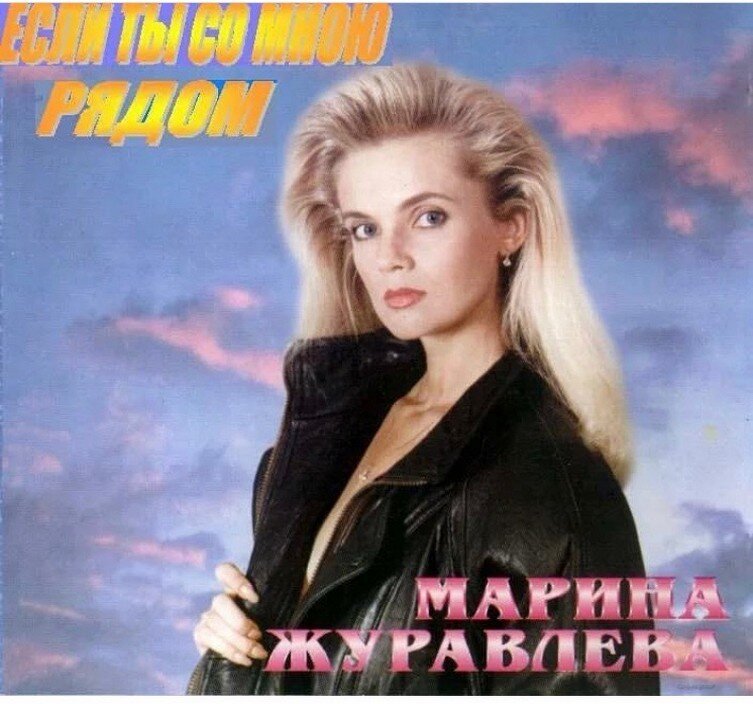 Слушать пусть. Марина Журавлева 1994. Марина журавлёва пусть говорят 1994. Марина Журавлева 1995. Марина Журавлева 1991.