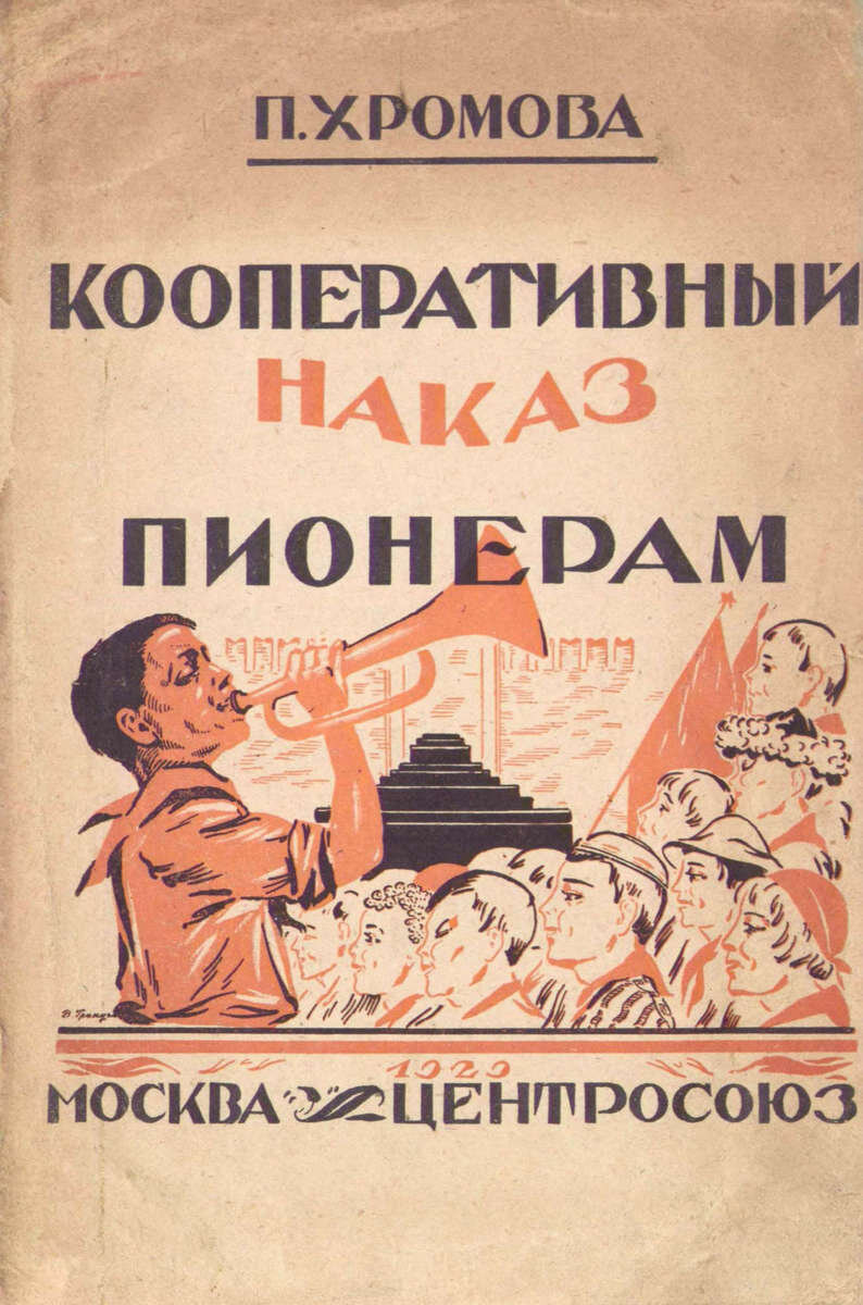 Кооперативный наказ пионерам / П. Хромова.- Москва : Центросоюз, 1929.- 12 с