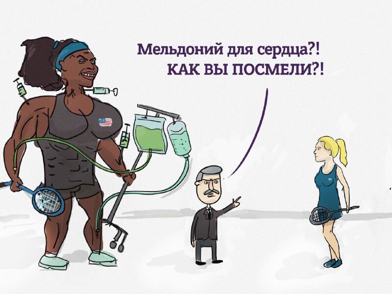 Мельдоний разрешен спортсменам русада. Допинг приколы. Допинг карикатура. Допинг в спорте. Допинг мемы.