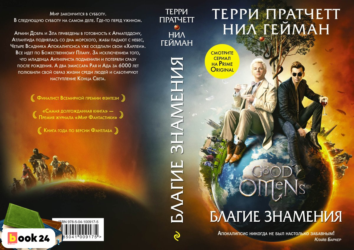 Благие знамения книга