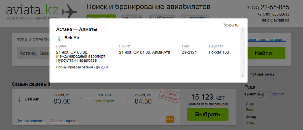 Проверить бронирование билета. Авиабилеты в кз. Билеты в кз. Бронь билетов на самолет без оплаты. Aviata kz авиабилеты.