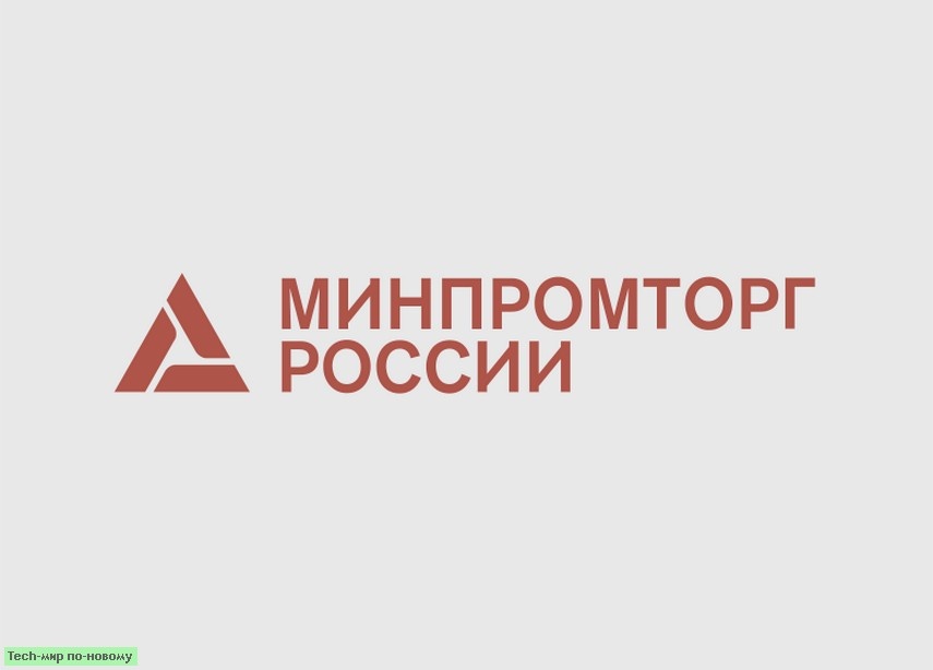 Картинка взята с сайта "minpromtorg.gov.ru".