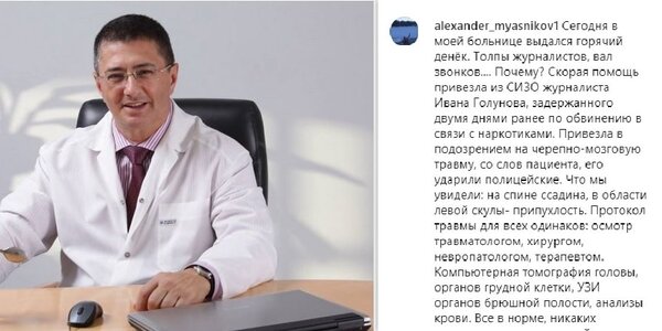 Главврача Мясникова раскритиковали за отказ госпитализировать журналиста Голунова