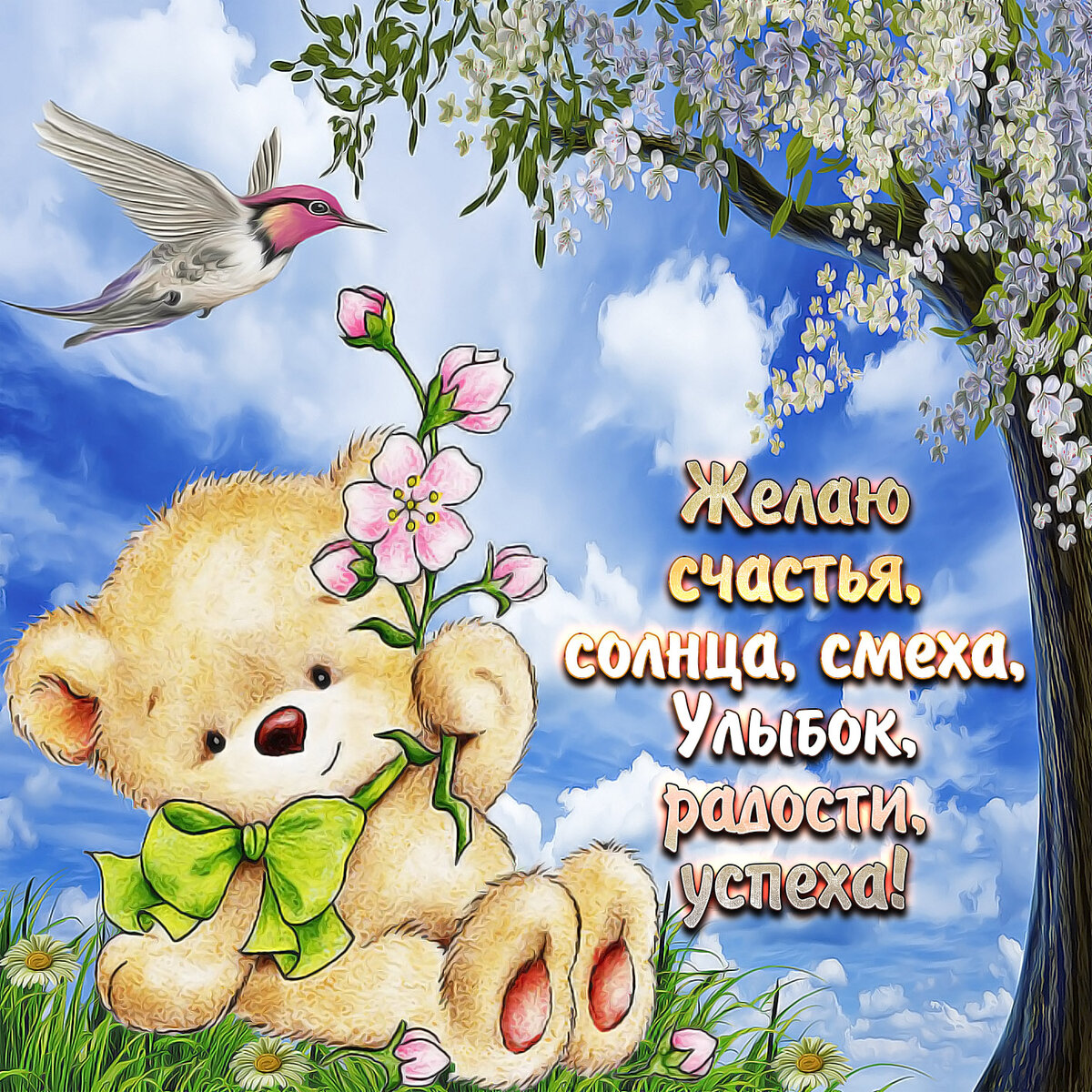 Красивые пожелания для Вас