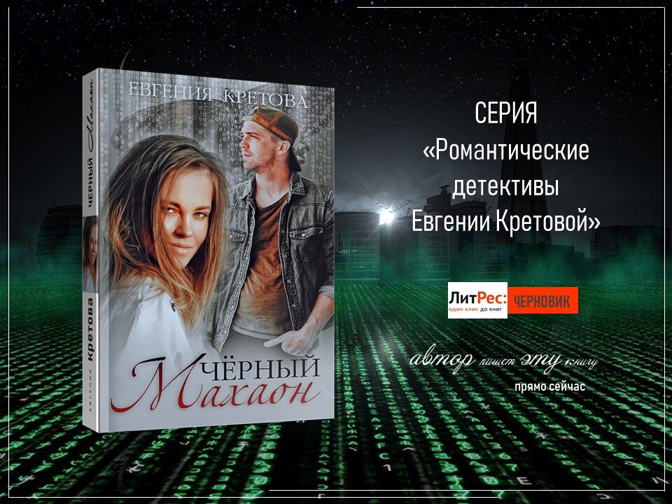 Буклук к роману "Черный махаон"