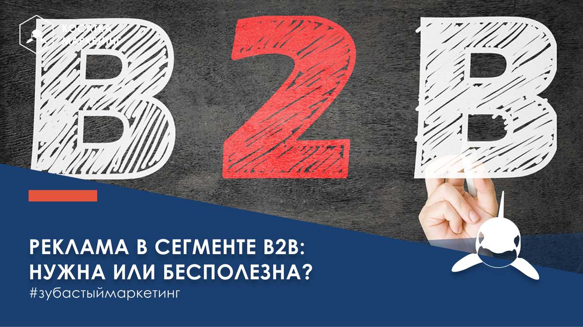 Сегмент b2b. B2b реклама. Креативная реклама b2b. Реклама для b2b аудитории. Рекламные креативы для b2b.