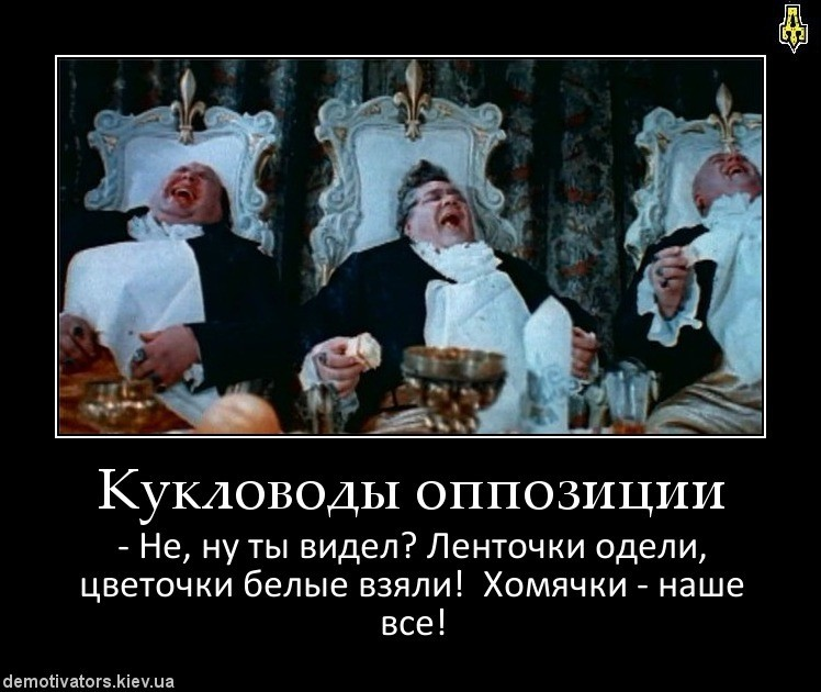 Вся суть оппозиции в одной картинке