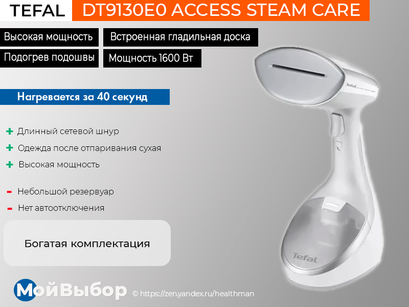 Steam care. Отпариватель Tefal dt9130e0 access Steam Care. Отпариватель Tefal 9130. Отпариватель Tefal access Steam. Ручной отпариватель Tefal DT 9130.