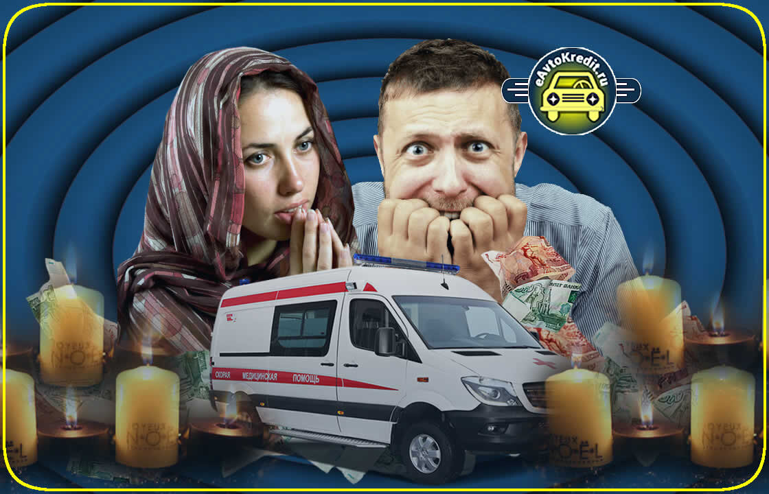 От несчастного случая, аварии, стихии - не застрахован никто!
