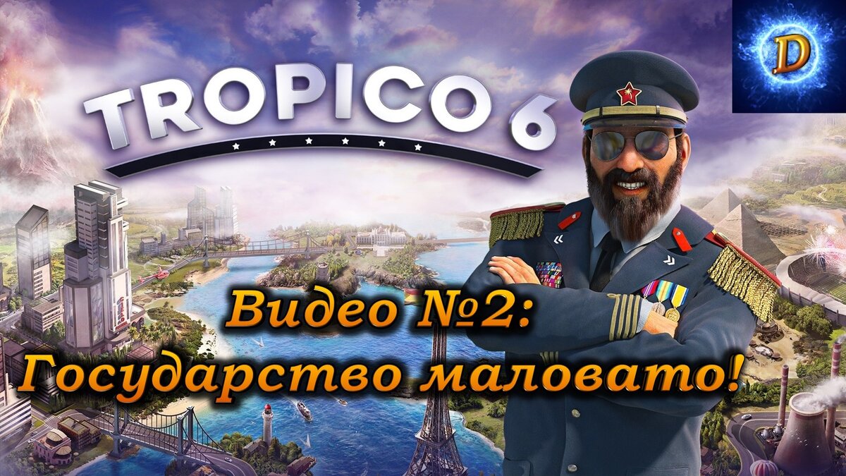 Прохождение Tropico 6 (Тропико 6), видео №2. Государство маловато!