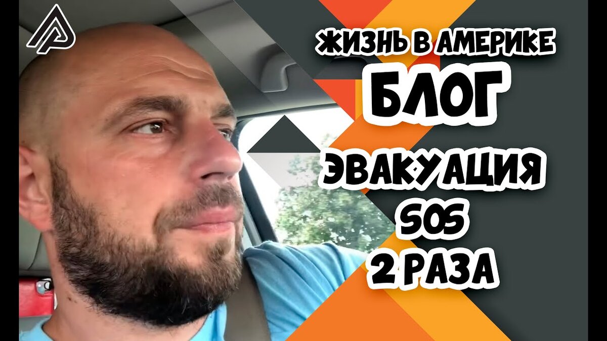 Жизнь в Америке / Блог 16 / США /Эвакуация!!!! SOS!!!2 раза / Dorian  /Ураган Дориан | Alex Pristash | Дзен