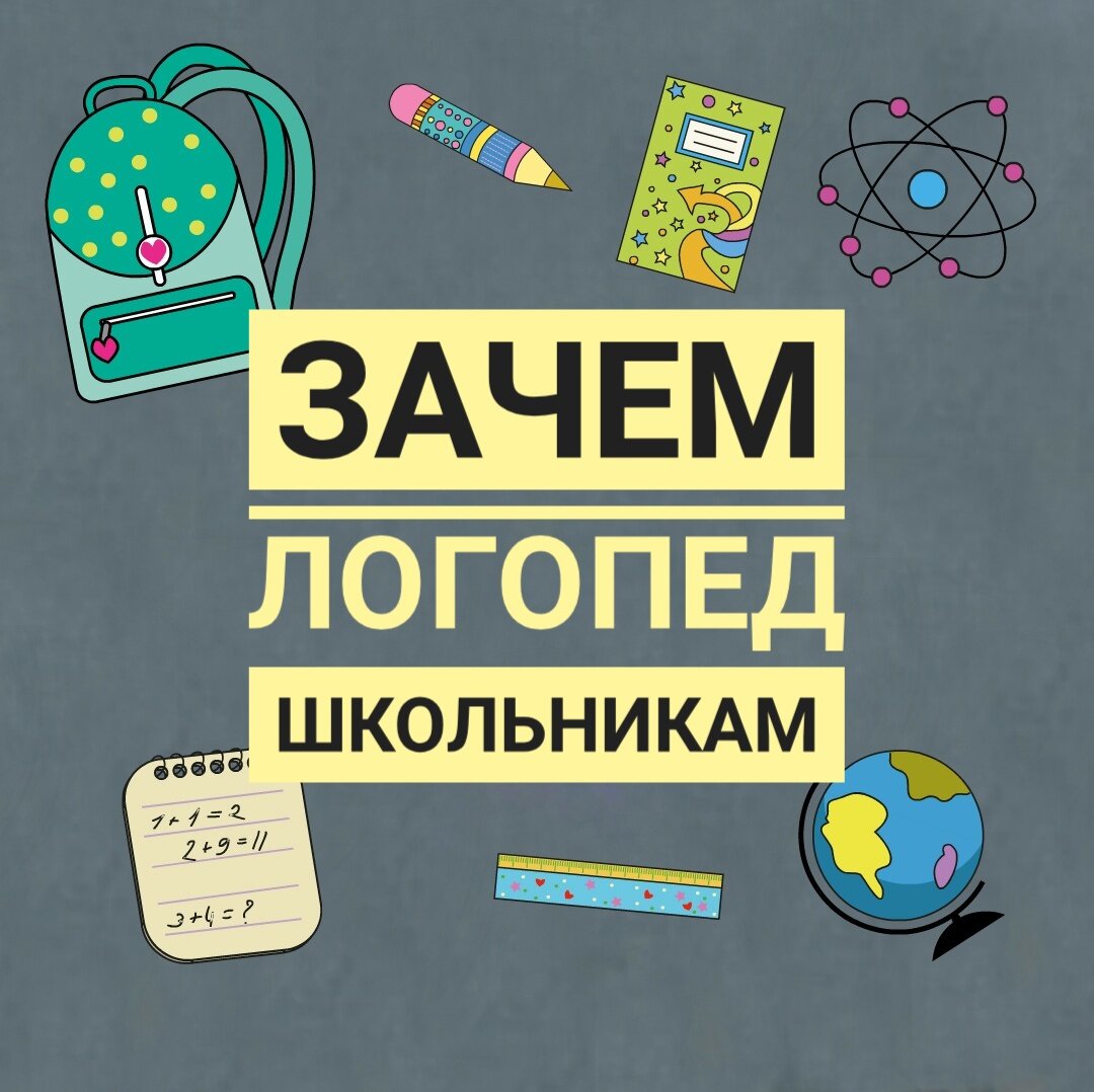 Я считала что у моего ребёнка все норм👍.  Логопед был у меня обязателен в списке обязательных специалистов, которых стоит пройти перед школой. Но я не торопилась. Говорим лучше, чем сверстники. Речь развита высший класс. У видео с его выступлением в программе "Лучше всех" миллион просмотров. 
А кто определяет наличие проблемы. Мама? А мама Специалист? Может вы просто не замечаете проблемы. Хорошо, если проблему заметит кто-то со стороны. 
У меня это была случайная рекомендация стоматолога, обратить внимание, что язык упирается в зубы и неправильно расположен, что приводит уже к проблеме прикуса и я сразу побежала. Стоматолог замещал летом специалиста, к которому мы ходили с рождения. Она просто раньше работала заведующей в клинике и сама ортодонт. 
Я честно расслабилась, не делаю давно артикуляционную гимнастику. 🤷‍♀️ Мы же ходили в логопедический сад и логопед не давал рекомендаций. А речь у нас 👌. Теперь возобновлю упражнения. Плюс рекомендован логопедический массаж. Язык требует тренировки, изменения прикуса у нас и из-за анатомической узкой челюсти, плюс неправильное расположение языка, слабость мышц, тонуса языка. Зубы не полностью смыкаются, поэтому с шипящими проблема, которую смогу начинать устранять только после коррекции у ортодонта. Появилась привычка держать рот открытым. Классно найти специалиста @govorunkor . 
У Кости тоже узкая челюсть и пластину носили долго. Но оказывается после установки пластин нужно было помогать располагать 😝 язык и надо было идти к логопеду. Кто бы подсказал вовремя. Когда сняли пластины, то я видела проблемы, но не обращала внимание. Теперь и ему будем тренировать мышцы нижней челюсти. Он так внимательно слушал, сам настроен заниматься. 
Еще в планах лор, невролог, окулист, ортопед. 
Надеюсь, после этого поста, вы пройдёте консультацию, даже если кажется, что проблем нет, вы просто не замечаете, материнский глаз замыливается, нужен взгляд со стороны. 
А перед школой пройти консультацию нужно обязательно, чтобы понять чем помочь ребёнку, а обучение проходило успешно. Главное вовремя получить нужные подсказки. 
С первым ребёнком я не знала, что помочь научиться читать, писать может логопед. Я считала, что их задача только постановка звуков.

Дислексия, дисграфия, фонография и много особенностей можно корректировать. Но мамы получают подсказки, слишком поздно . НЕ доводите до проблем. Решения и способы бывают простыми, если во время узнать.