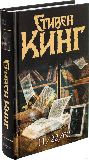1. 11/22/63 (Стивен Кинг). Этот роман безоговорочно признают лучшей книгой Стивена Кинга и миллионы фанатов писателя, и серьезные литературные критики. …Убийство президента Кеннеди стало самым трагическим событием американской истории ХХ века. Тайна его до сих пор не раскрыта. Но что, если случится чудо? Если появится возможность отправиться в прошлое и предотвратить катастрофу? Это предстоит выяснить обычному учителю из маленького городка Джейку Эппингу, получившему доступ к временному порталу. 