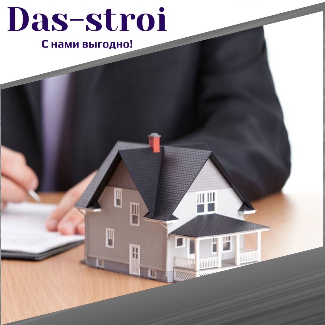 Наш сайт https://das-stroi.ru/