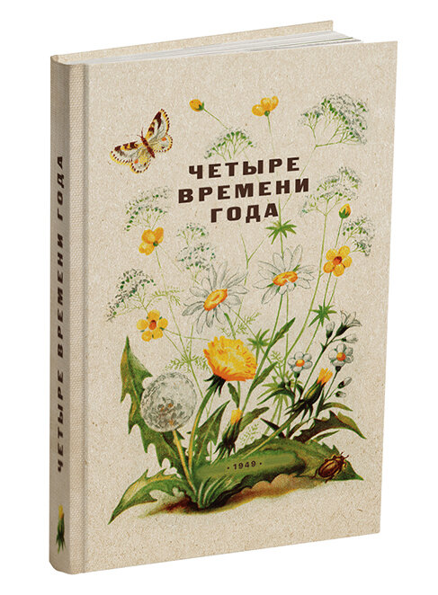 Четыре времени года - репринтное издание