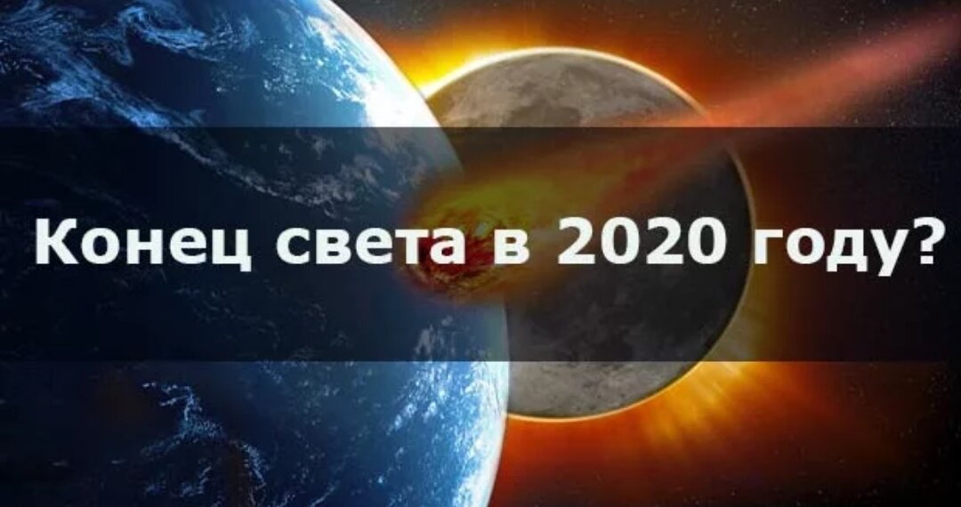 Когда конец лета. Конец света 2020. Когда конец света в 2020. Апокалипсис Дата. Когда будет конец света