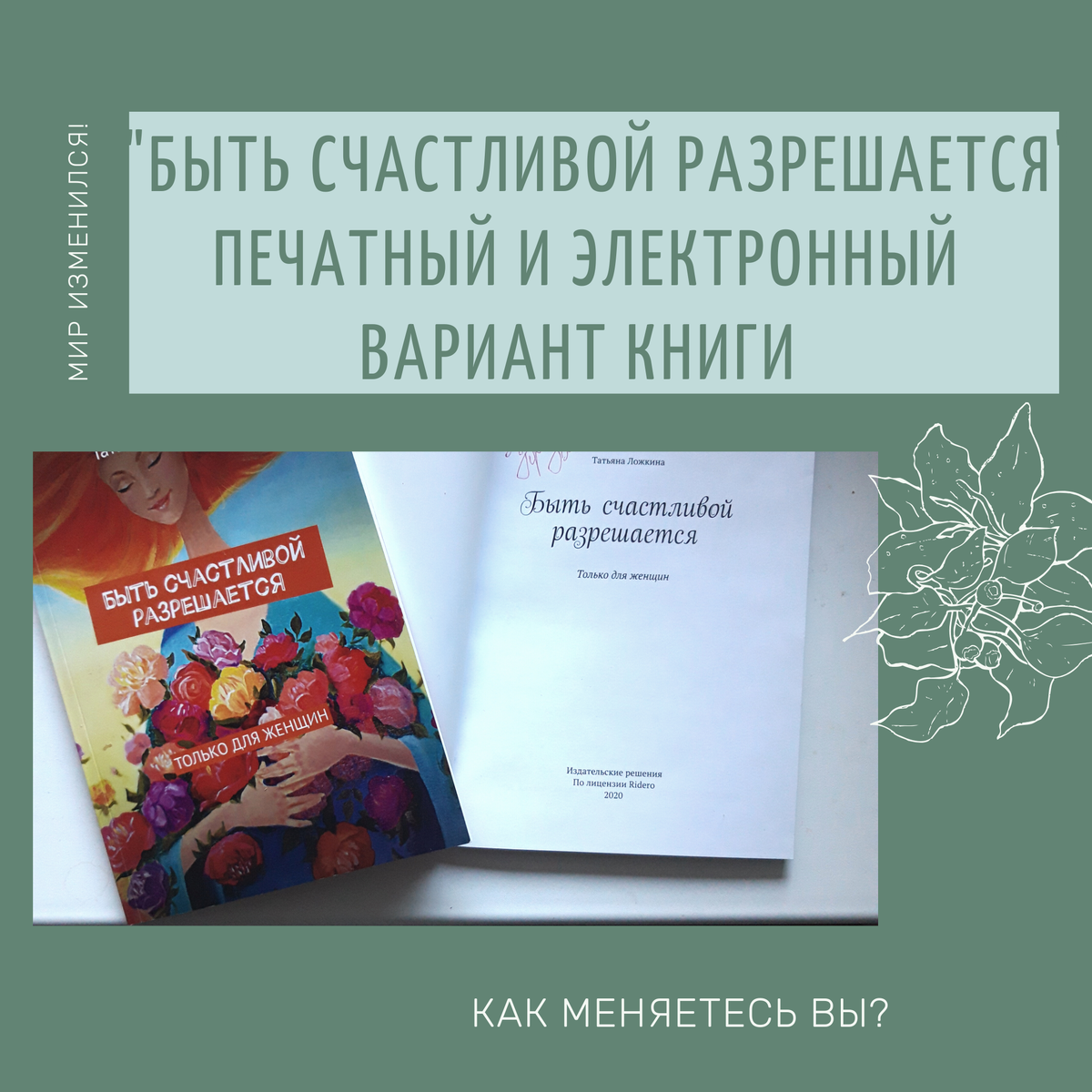 Мир изменился! Как меняетесь вы?