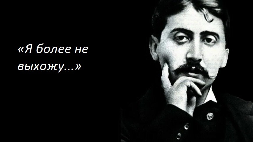 Марсель Пруст