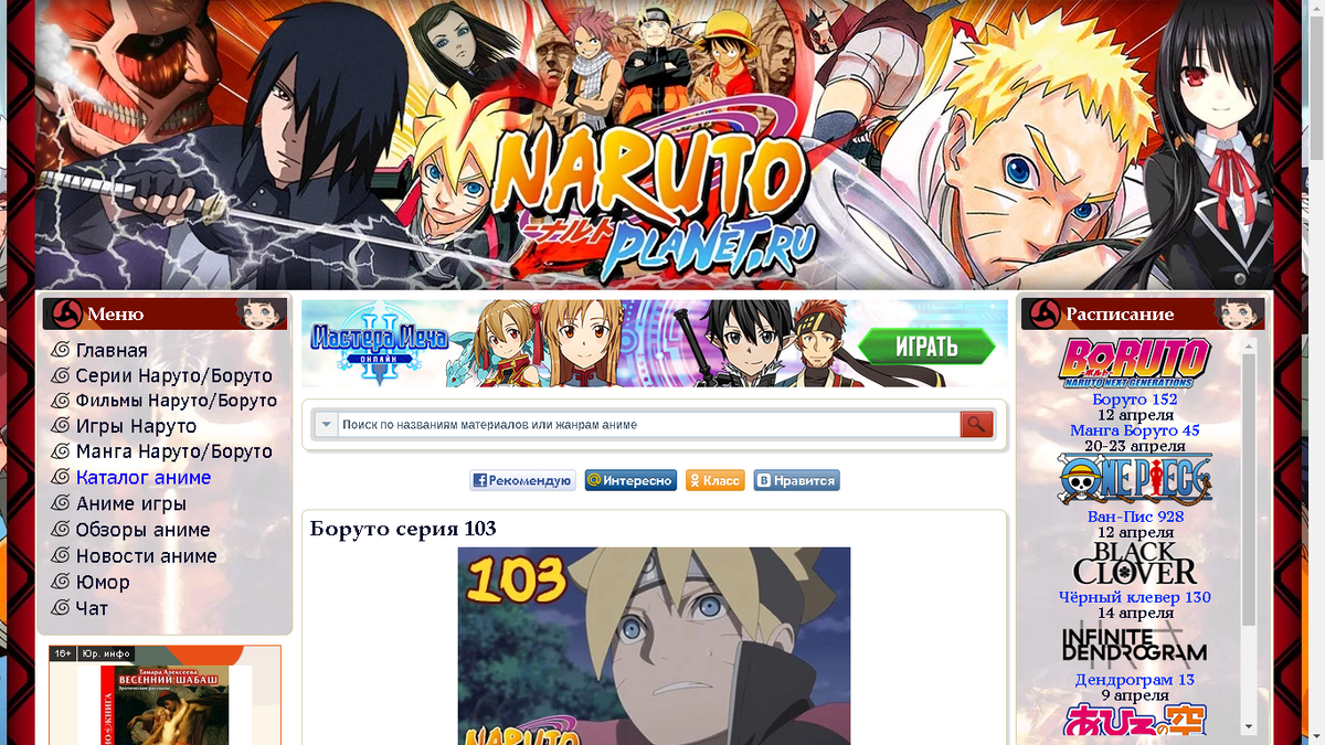 это скриншот взятый с сайта https://narutoplanet.ru/series-naruto-and-boruto?start=48