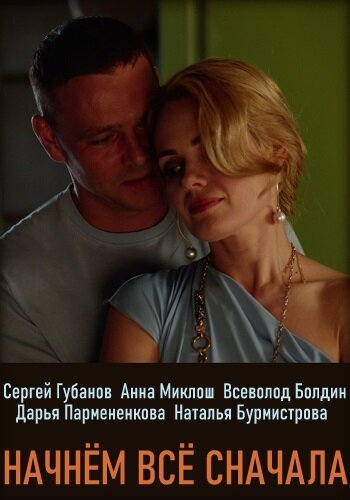 постер к сериалу "Начнем все сначала",источник Яндекс.Картинки.