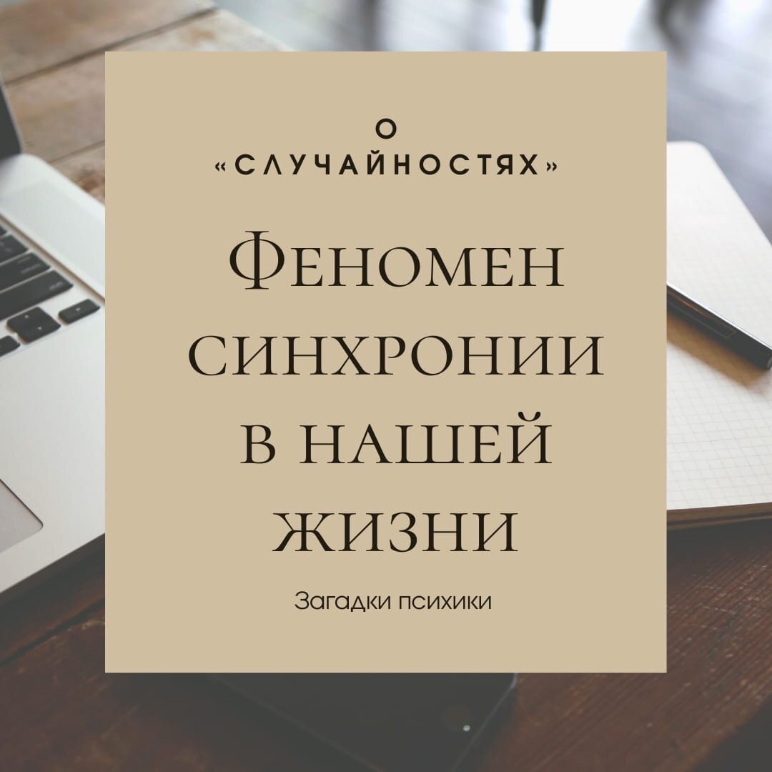 Синхроничность юнга. Синхрония в психологии. Аналитическая психология синхрония. Синхрония в нашей жизни. Синхроничность картинка.