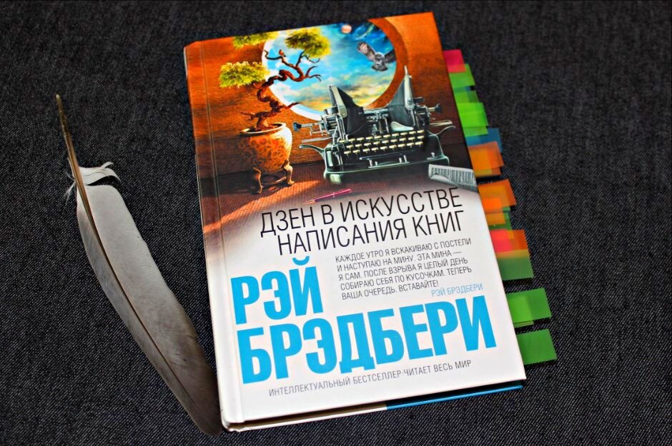 дзен в искусстве написания. рэй брэдбери дзен в искусстве написания книг. книга дзен в большом городе. рэй брэдбери дзен в искусстве написания. дзен в искусстве написания книг.