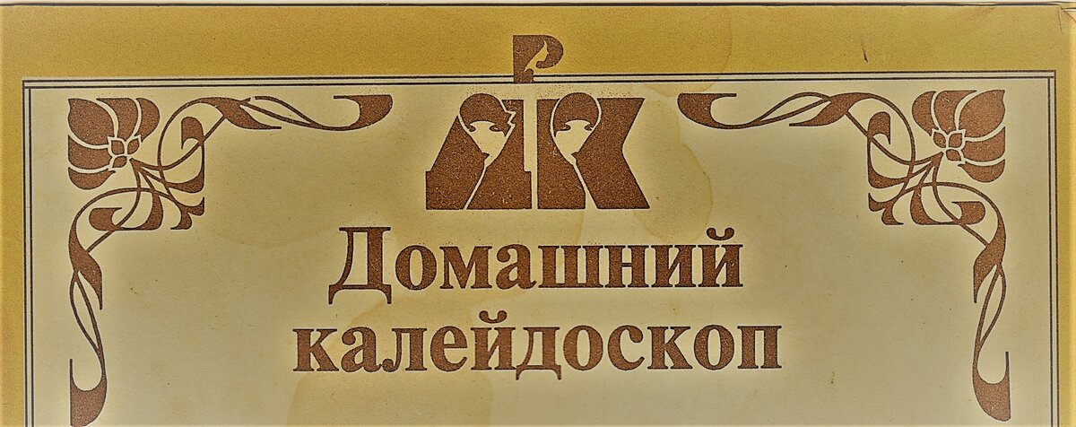 Листая старые подшивки  Журналы "Работница", "Крестьянка".