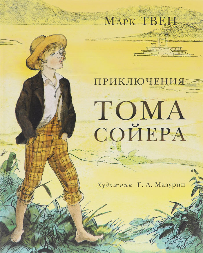 Читать «Приключения Тома Сойера/The Adventures of Tom Sawyer» (Марк Твен) на английском с переводом