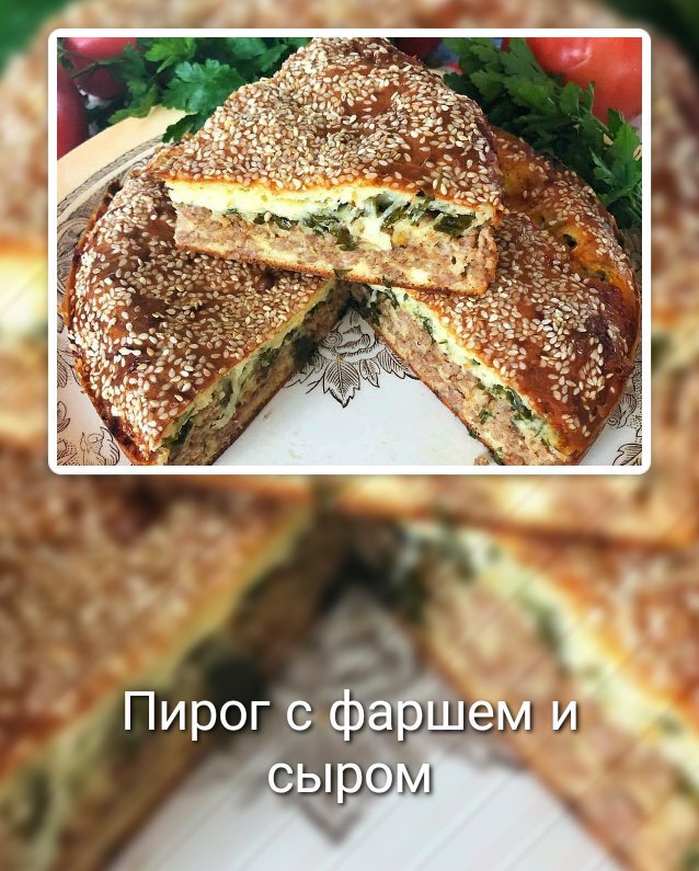 Пирог с фаршем и сыром