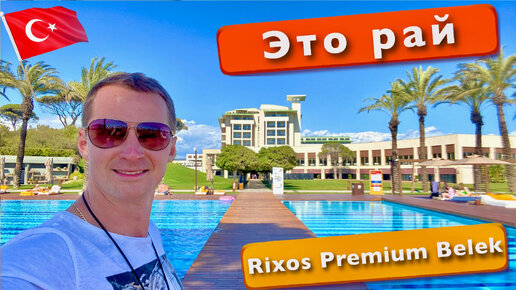 Турция это рай Rixos Premium Belek Первые впечатления. Еда, Пляж, Классный Номер, отдых