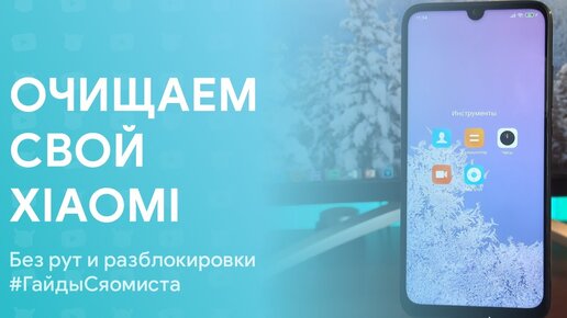 🔥 Чистим Свой Xiaomi НА Miui 11 ОТ Стоковых Приложений За 20 Секунд!