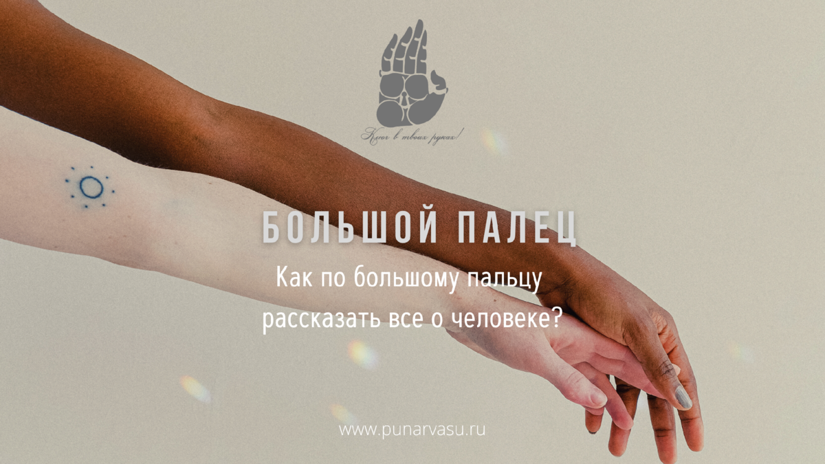 Большой палец.