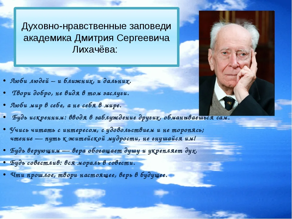 Советскому российскому ученому лихачеву принадлежит следующее высказывание. Духовно-нравственные заповеди. Цитаты о духовно-нравственном воспитании. Высказывания о нравственности. Духовно нравственные заповеди Лихачева.