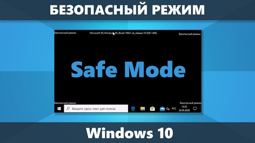 Безопасный режим Windows 10 как запустить, 5 способов (новое)