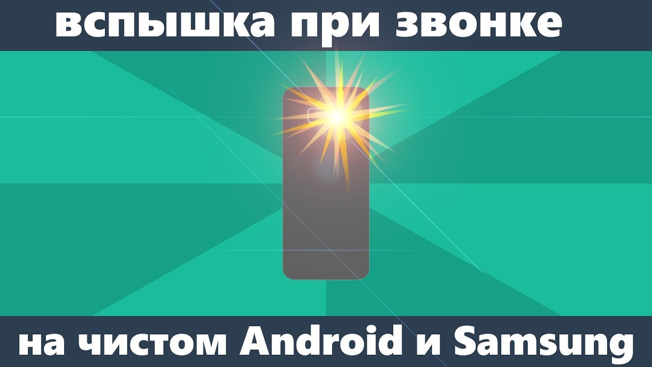 Как включить вспышку при звонке Android