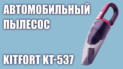 Автомобильный пылесос Kitfort KT-537