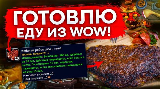 [ГАЙД] КУЛИНАРИЯ SHADOWLANDS КАБАНЬИ РЕБРЫШКИ В ПИВЕ С ЛЕТЁХОЙ И WORLD OF WARCRAFT