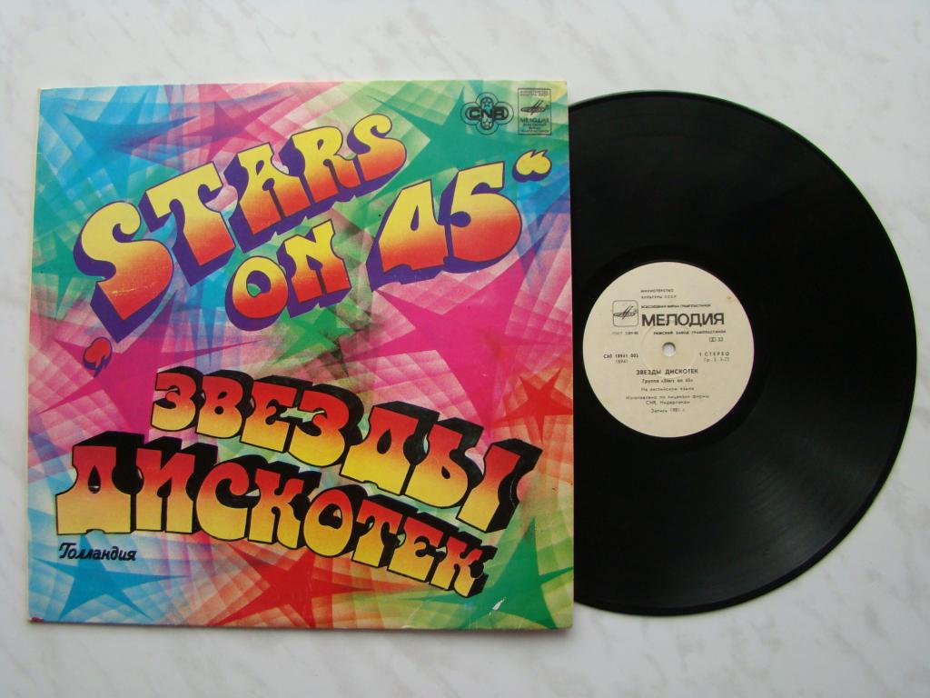 Альбом группы звезды. Stars on 45 Советская пластинка. Stars on 45 звезды дискотек пластинка. Stars on 45 винил. Виниловые пластинки на дискотеке.