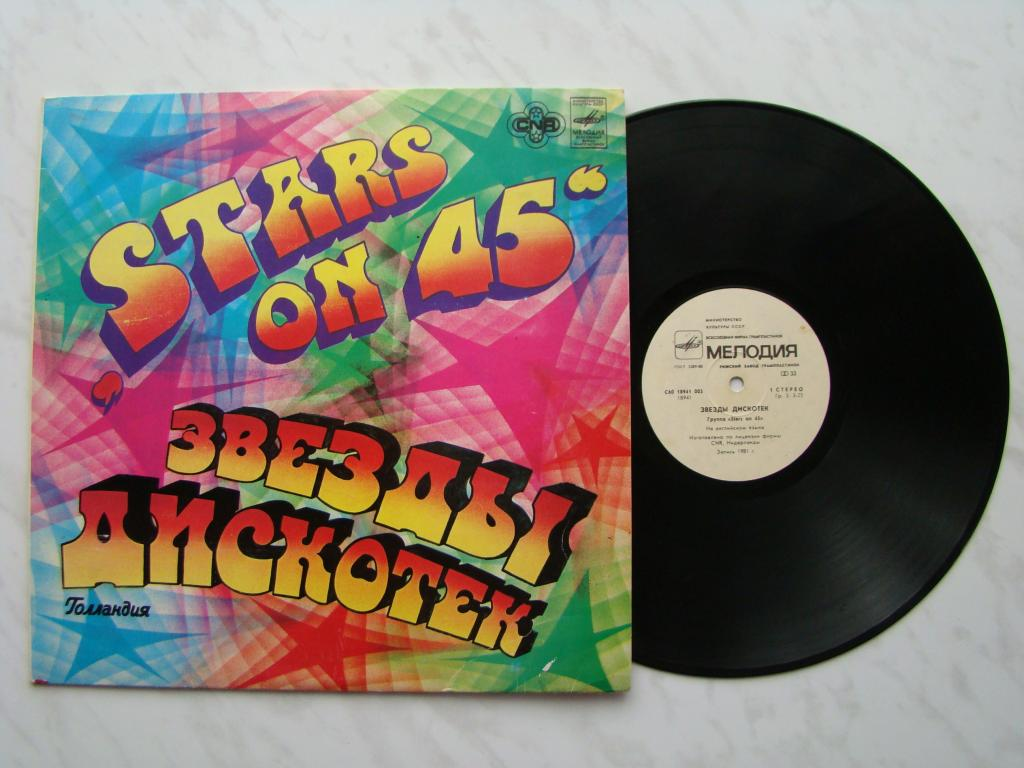 Stars on 45 Советская пластинка. Stars on 45 звезды дискотек пластинка. Stars on 45 винил. Виниловые пластинки на дискотеке. Альбом группы звезды