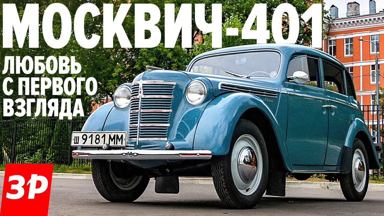 Москвич-401 ПЕРВЫЙ СОВЕТСКИЙ автомобиль для частников / Moskvich 401 тест и  обзор